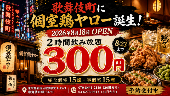 歌舞伎町に「個室鶏ヤロー」が8月18日オープン！8月23日まで“2時間飲み放題300円”のオープン記念キャンペーン開催