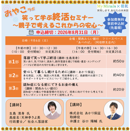 あかり保証の弁護士 谷口陽輔が関西みらい銀行主催「笑って学ぶ終活セミナー　～親子で考えるこれからの安心～」に登壇、9月6日に大阪にて開催