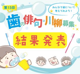 2026年度「歯」に関する俳句・川柳、入賞作品発表! 2026年度「歯」に関する俳句・川柳、入賞作品発表!
