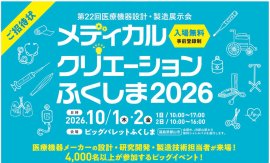 メディカルクリエーションふくしま2026 メディカルクリエーションふくしま2026
