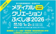 「第22回メディカルクリエーションふくしま2026」来場登録受付開始　医療機器分野の技術・製品・サービスが一堂に