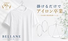 洗濯後にかけるだけで衣類のシワを防ぐ時短ハンガー「BELLANE(ベラーネ)」の新モデルをMakuakeで先行販売予定