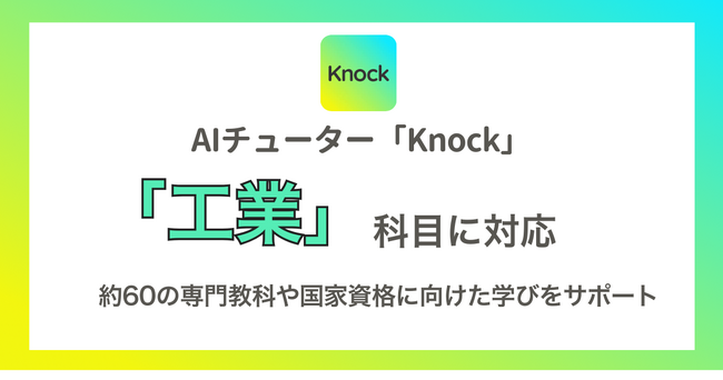AIチューター「Knock」が高校「工業」科目に対応。60近くの専門教科や国家資格に向けた学びを生成AIがサポート