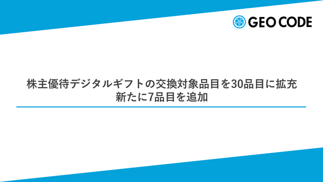 ジオコード、株主優待デジタルギフトの交換対象品目を30品目に拡充