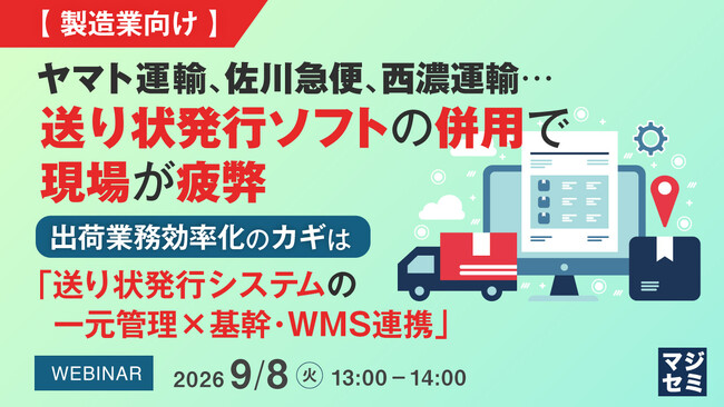 『【製造業向け】ヤマト運輸、佐川急便、西濃運輸…送り状発行ソフトの併用で現場が疲弊』というテーマのウェビナーを開催