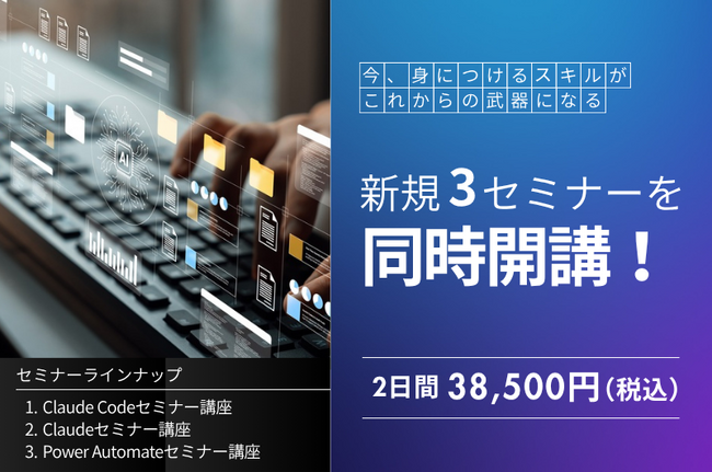 新規3セミナーをまとめて開講！Claude・Claude Code・Power Automateで学ぶ、AI開発と業務自動化