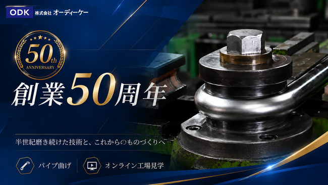 東京・青梅の町工場「オーディーケー」が創業50周年記念企画として「パイプ曲げ」「オンライン工場見学」動画を公開