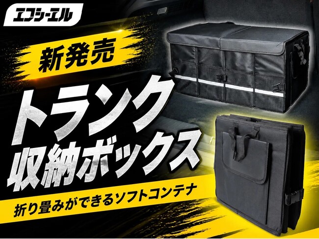 【NEW】レジャー、防災用品を整理する折りたたみトランク収納ボックス発売｜エフシーエル