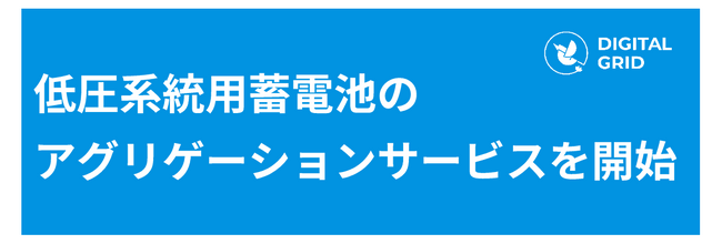 低圧系統用蓄電池のアグリゲーションを開始