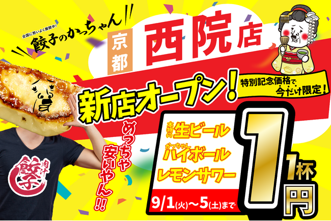 【新店情報】FC加盟店であるVillage Groupが『肉汁製作所 餃子のかっちゃん 西院店』を9月1日(火)にオープン！