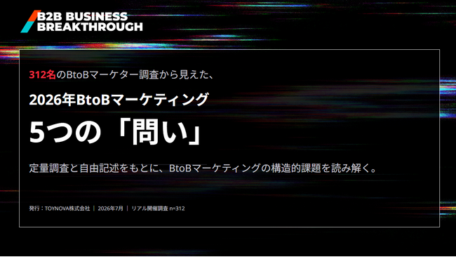 【TOYNOVA | BtoBマーケター312名調査レポートを公開】最大の課題は「リード不足」ではなく「再現性のある勝ちパターン」「質の高い決裁者リード」