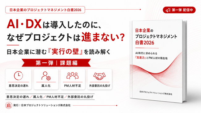 AI・DXは導入したのに、なぜプロジェクトは進まない？ 日本企業に潜む「実行の壁」を読み解く『プロジェクトマネジメント白書2026』第一弾を公開　日本プロジェクトソリューションズ株式会社