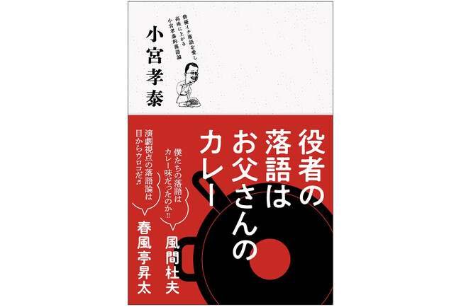 なぜ役者が演じる落語は「お父さんのカレー」なのか？ コント赤信号・小宮孝泰が『相棒』青楽役を経て辿り着いた落語愛50年！ プロの俳優だからこそ見えた古典落語の深みと名女優・名優たちとの温かな交流記！