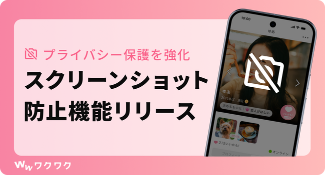 恋愛マッチングサービス「ワクワク」が「スクリーンショット防止機能」をAndroidアプリに導入
