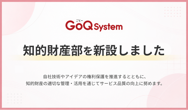 GoQSystem、独自技術の保護とサービス品質向上を目的に「知的財産部」を新設