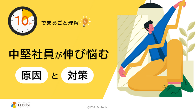 「10分でまるごと理解！中堅社員が伸び悩む原因と対策」についての資料を無料公開！｜株式会社LDcube
