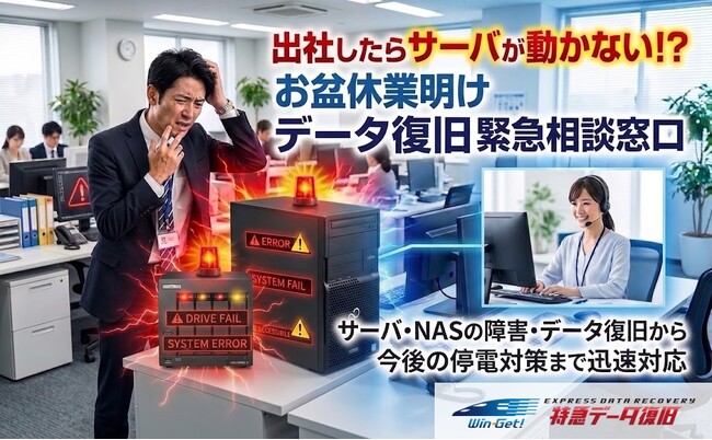 【2026年8月】データ復旧緊急相談窓口を開設 お盆休業明けの機材トラブルに即日対応