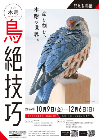 【岡山県 瀬戸内市立美術館】特別展「門永哲郎展　木鳥-鳥絶技巧-」を開催します[岡山県瀬戸内市]