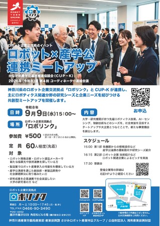 ロボット×産学公連携ミートアップをロボリンクで開催します