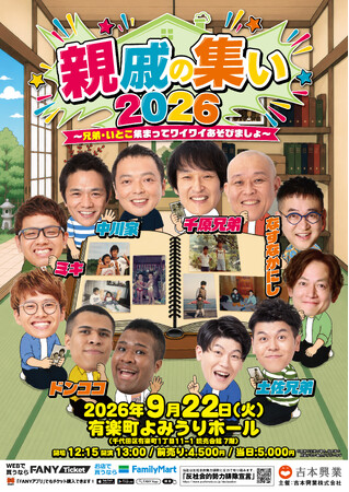有楽町よみうりホールで特別企画『親戚の集い2026』&『預言者たちの集い』が9月開催!