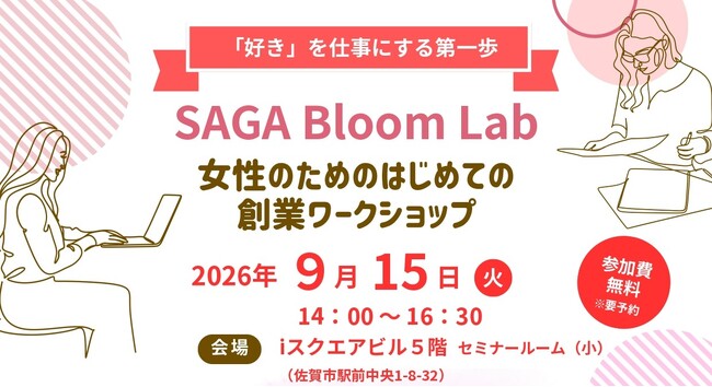 【9/15開催】「SAGA Bloom Lab 女性のためのはじめての創業ワークショップ」を開催します
