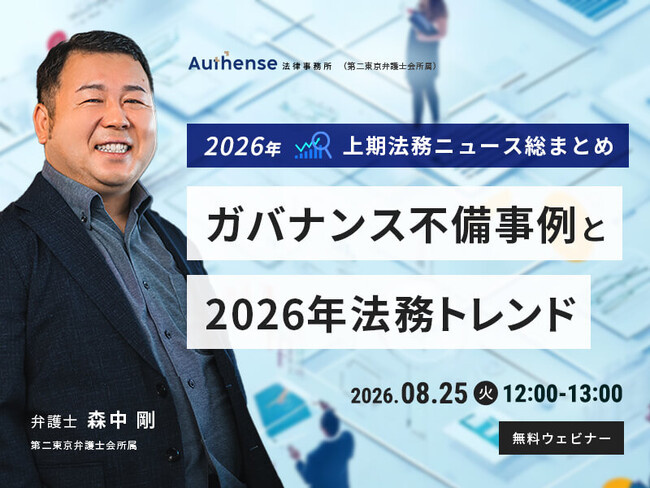 【無料ウェビナー開催2026.8.25】2026年上期法務ニュース総まとめガバナンス不備事例と2026年法務トレンド｜Authense法律事務所
