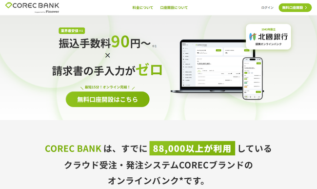 クラウド受発注システム「COREC」、業界最安値の振込手数料で法人向けオンライン銀行サービス「COREC BANK」の提供を開始