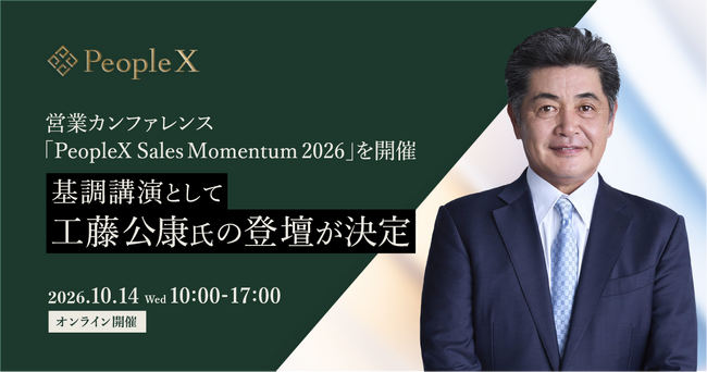 PeopleX、営業カンファレンス「PeopleX Sales Momentum 2026」を開催。基調講演として工藤公康氏の登壇が決定