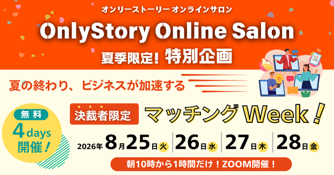 【4日間連続開催・参加費無料】決裁者限定オンライン交流会「マッチングWeek」を8/25～28に開催｜オンリーストーリー