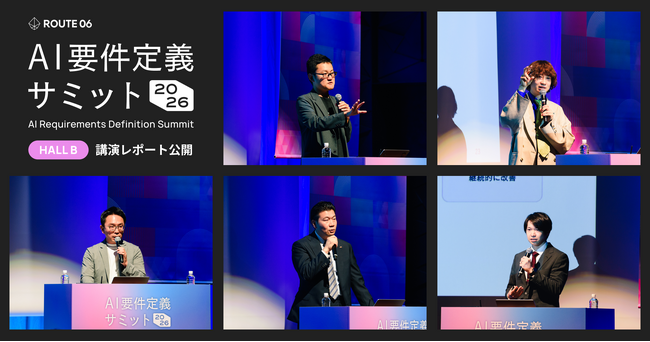 大阪ガス・JR東海×NRI・Hakuhodo DY ONE・LayerXが語る、AI時代の開発組織改革。「AI要件定義サミット2026」ホールB セッションレポート公開