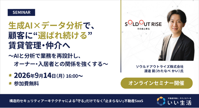 【9/14オンラインセミナー開催】生成AI×データ分析で、顧客に“選ばれ続ける”賃貸管理・仲介へ