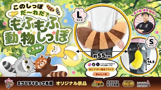 しっぽだけなのに、存在感抜群! 3種の「もふもふ動物しっぽ」がクレーンゲーム景品に新登場!