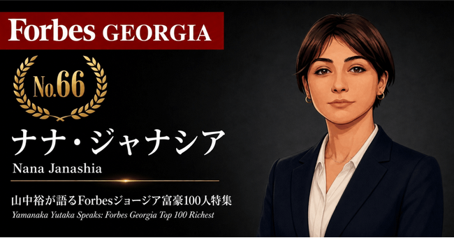 少数株ドットコム・山中裕が語る『Forbesジョージア富豪100人』第35弾、ナナ・ジャナシア――規制強化下で増収を続ける、ベットライブの19%出資者