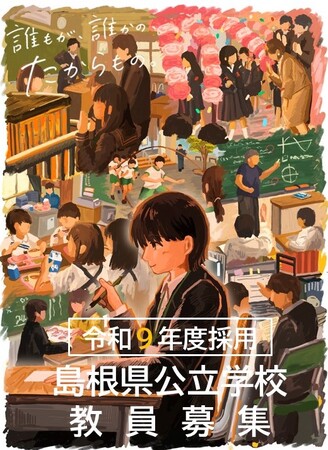 令和９年度島根県教員採用「特別選考試験（第２回）」出願受付中（出願期間：８月10日（月）～９月16日（水）17時）