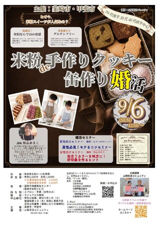 【山梨・婚活イベント】米粉クッキー作りから始まる出会い。韮崎市×甲斐市が体験型婚活を9月6日に開催
