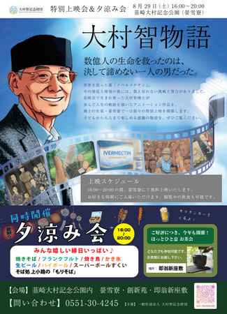 【入場無料】8月最後の週末は、風情あふれる夏の夕べへ！ノーベル賞・大村博士の感動アニメ上映＆屋台が並ぶ「夕涼み会」を8/29(土)に開催