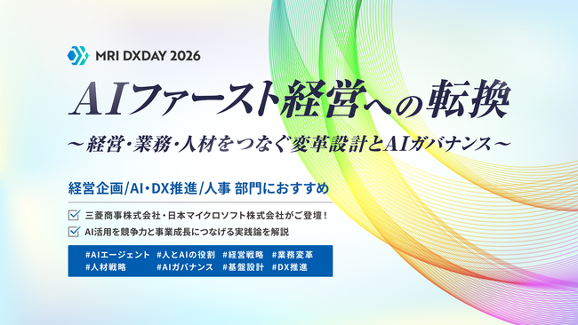 【MRI DXDAY 2026】AIファースト経営への転換｜9月15日開催｜オンライン開催｜参加無料