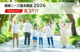 『健康ニーズ基本調査2026』 『健康ニーズ基本調査2026』