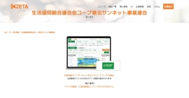 【導入事例】利用者190万人、コープ東北が運営する『コープの宅配』の「ZETA SEARCH」活用事例ページを公開 【導入事例】利用者190万人、コープ東北が運営する『コープの宅配』の「ZETA SEARCH」活用事例ページを公開