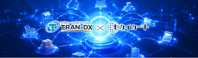 テンダとJMAS、受注業務DXを支援する新ソリューションを提供開始～「TRAN-DX」と「セカイカート」の連携により、受注後のバックオフィス業務を効率化～