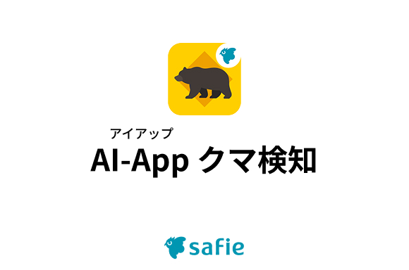 セーフィー、クマの出没を即時に通知「AI-App クマ検知」を9月1日より提供開始