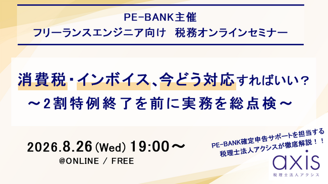 ITエンジニア向けウェビナー～2割特例終了を前に実務を総点検～ 『消費税・インボイス、今どう対応すればいい？』