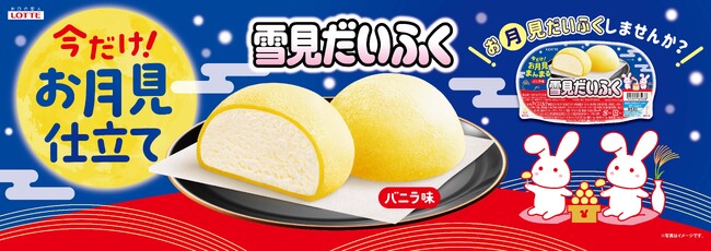 今だけ！黄色いおもちの月見だいふく！？黄色いおもちで“お月見まんまる”「雪見だいふく 秋限定お月見仕立て」2026年9月上旬より、全国にて順次発売