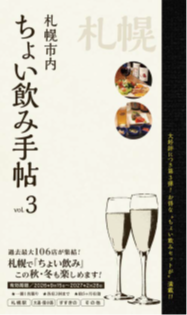 「ちょい飲み手帖・札幌 Vol.3」を発売!
