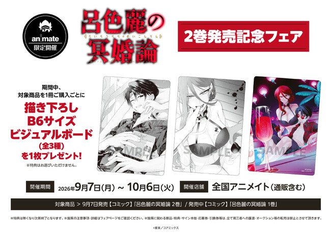 『呂色麗の冥婚論』最新第2巻発売記念！全国のアニメイトにて「描き下ろしB6サイズビジュアルボード（全3種）」がもらえる限定フェアが9月7日より開催決定！
