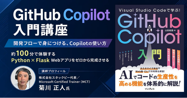 設計から実装・テスト・GitHub公開までを約100分で解説『Visual Studio Codeで学ぶ！GitHub Copilot入門』オンデマンド講座を8月19日（水）に配信開始