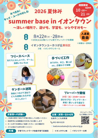 【千葉県佐倉市】イオンタウンユーカリが丘における夏のこどもの居場所づくりイベントについて