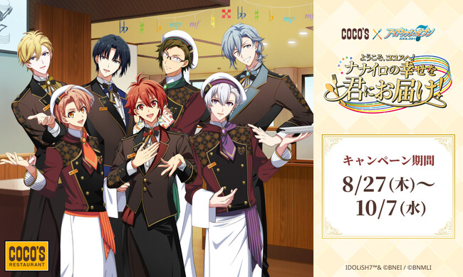 【ココス】ココスとメディアミックスプロジェクト『アイドリッシュセブン』のコラボ！「ようこそ、ココスへ！ナナイロの幸せを君にお届け！キャンペーン」を8月27日（木）より開催！
