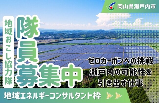 【地域エネルギーコンサルタント】瀬戸内市地域おこし協力隊を募集しています！[岡山県瀬戸内市]