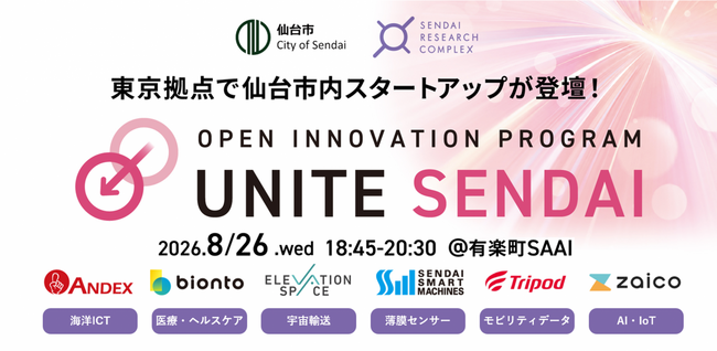 仙台市内の研究開発型スタートアップ等によるピッチイベントを都内で開催!